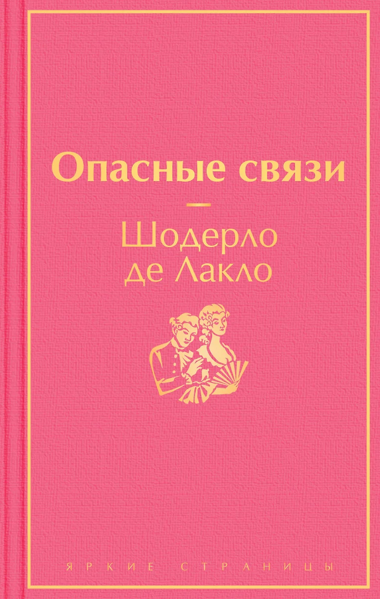 Опасные связи (Пьер Шодерло де Лакло) - купить книгу с доставкой в  интернет-магазине «Читай-город». ISBN: 978-5-04-155959-5