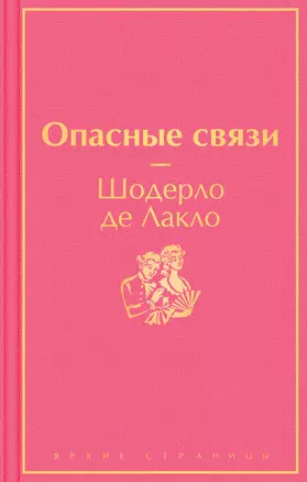 Опасные связи — 2894270 — 1