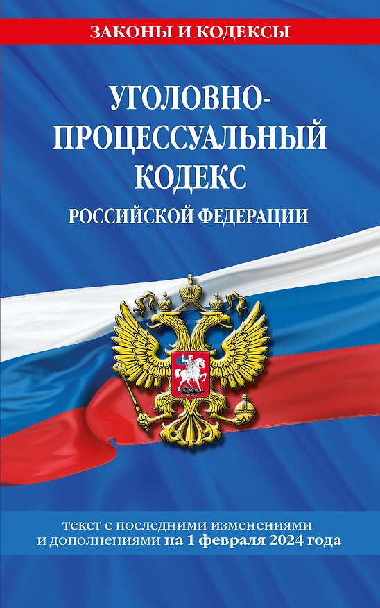 Книга Уголовно-процессуальный кодекс РФ по сост. на 01.02.24 / УПК РФ () — 1