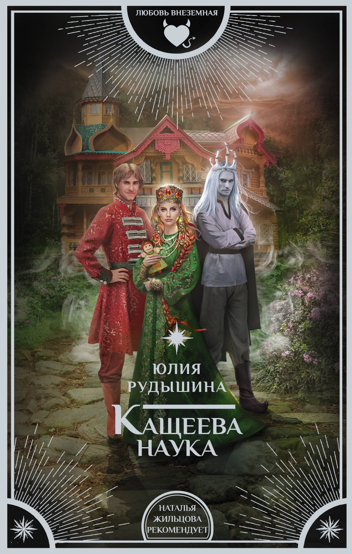 

Кащеева наука