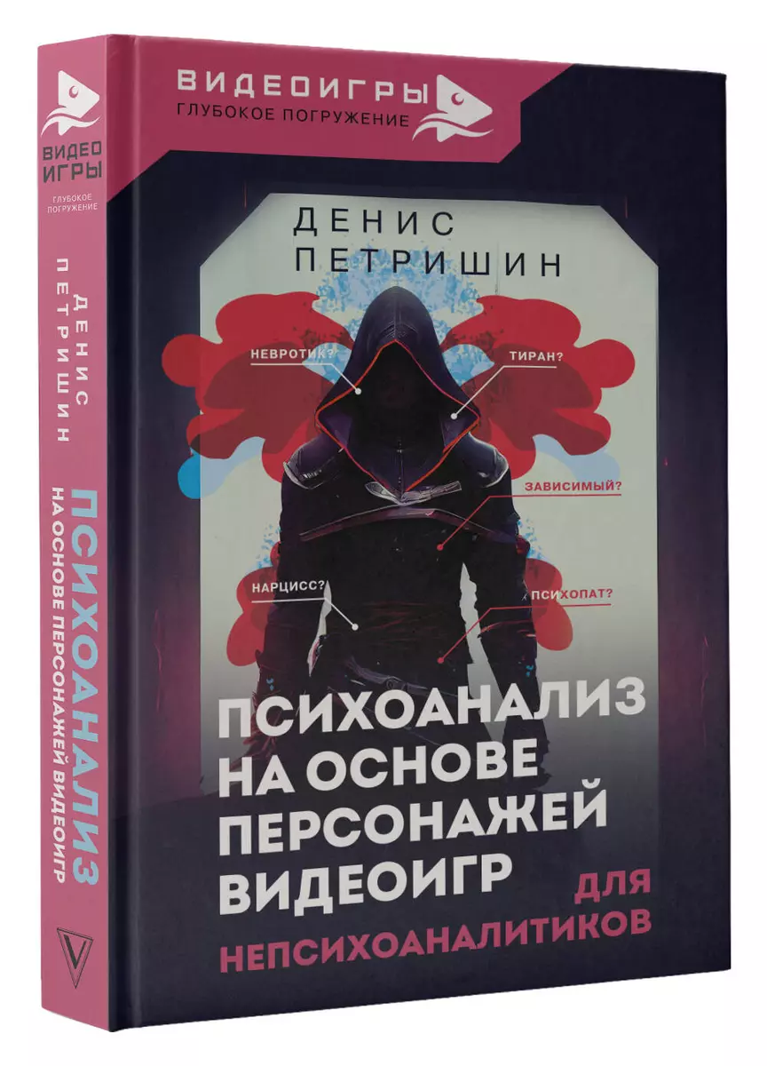 Психоанализ на основе персонажей видеоигр. Для непсихоаналитиков