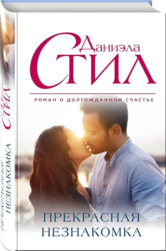 Книга Прекрасная незнакомка (Даниэла Стил) — 4