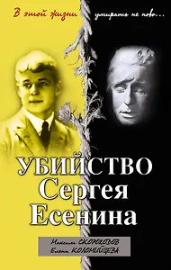 Убийство Сергея Есенина