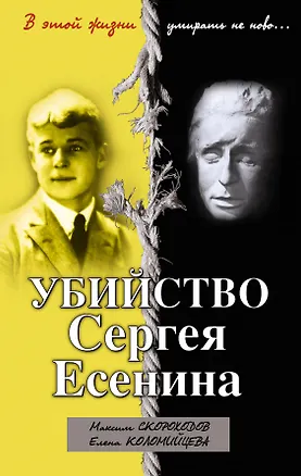 Книга Убийство Сергея Есенина ()
