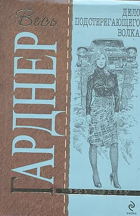 Книга Дело подстерегающего волка : роман (Эрл Гарднер)