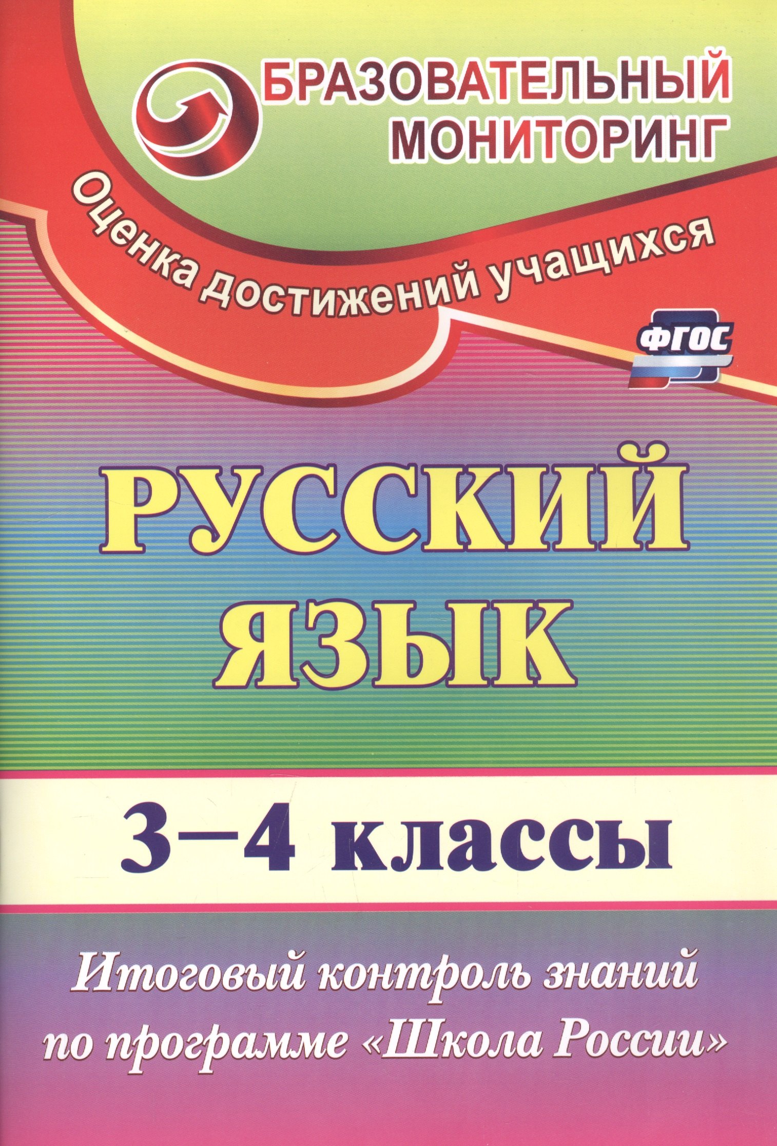 

Русский язык. 3-4 классы. Итоговый контроль знаний по программе "Школа России". ФГОС. 2-е издание