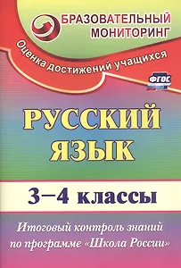 Русский язык. 3-4 классы. Итоговый контроль знаний по программе "Школа России". ФГОС