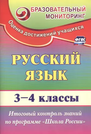 Русский язык. 3-4 классы. Итоговый контроль знаний по программе "Школа России". ФГОС. 2-е издание — 2487916 — 1