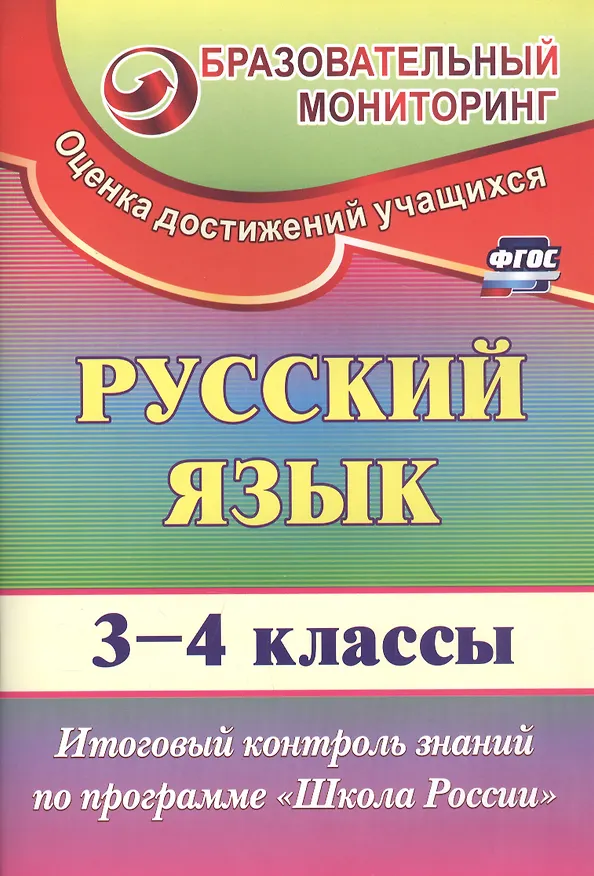 Книга Русский язык. 3-4 классы. Итоговый контроль знаний по программе "Школа России". ФГОС (Татьяна Лисицина) — 1