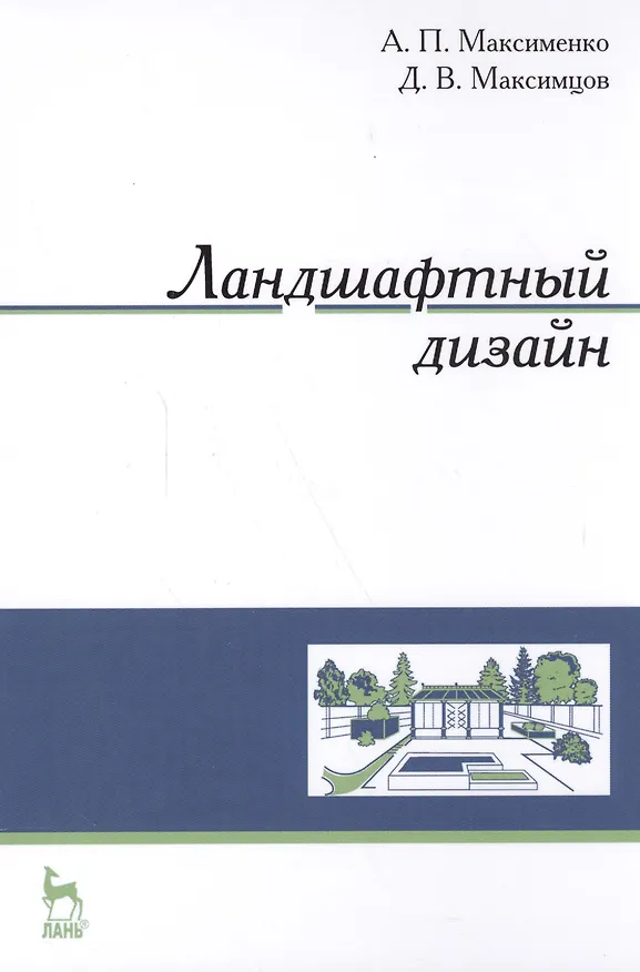 Книга Ландшафтный дизайн. Уч. пособие (Анатолий Максименко) — 1