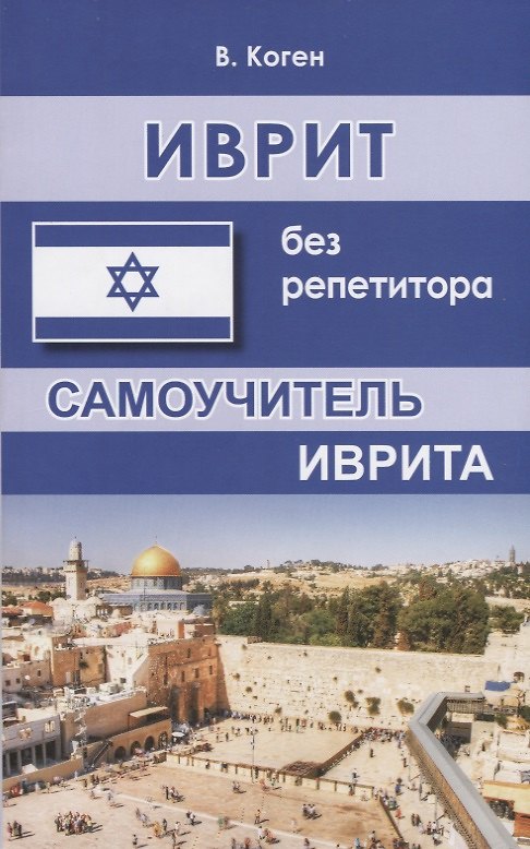 Книга Иврит без репетитора Самоучитель иврита (м) Коген (Василий Коген) — 1