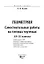 Геометрия. Самостоятельные работы на готовых чертежах. 10-11 классы — 2970281 — 3