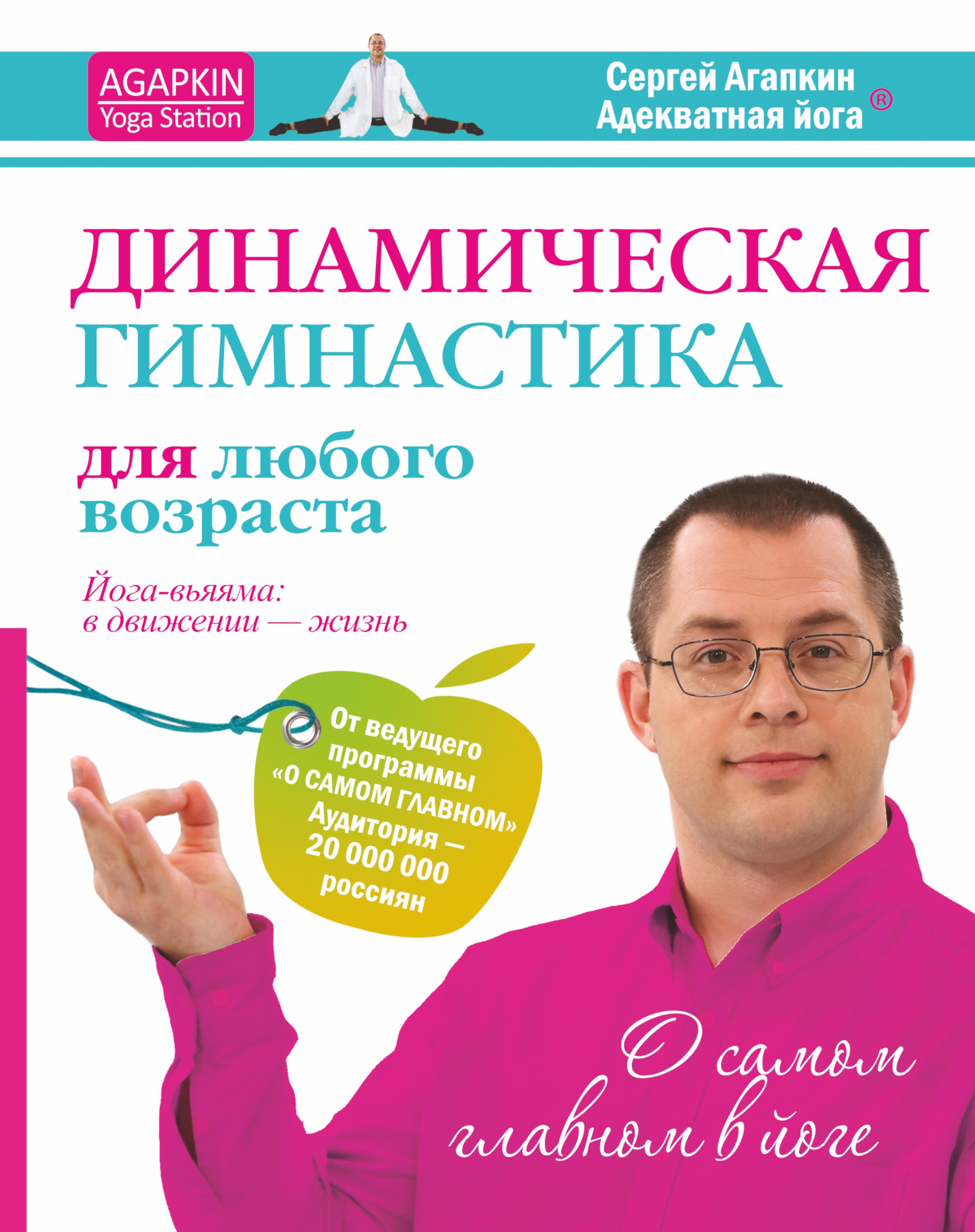 

Динамическая гимнастика для любого возрвста. Йога-вьяяма: в движении - жизнь