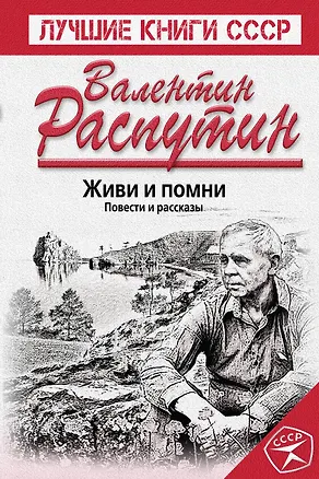 Книга Живи и помни. Повести и рассказы (Валентин Распутин)