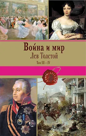 Книга Война и мир. Том III-IV (Лев Толстой)