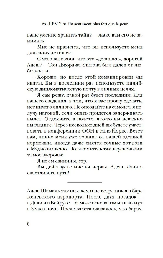 Книга Сильнее страха (Марк Леви) — 8