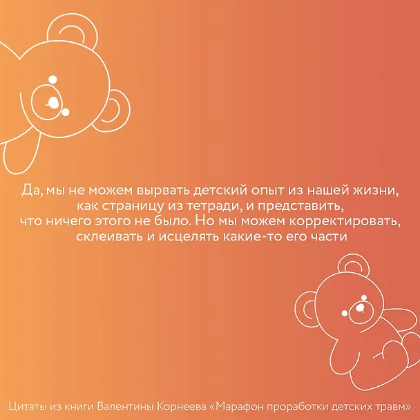 Книга Марафон проработки детских травм. Создаем внутреннюю опору и исцеляем себя (Валентина Корнева) — 7