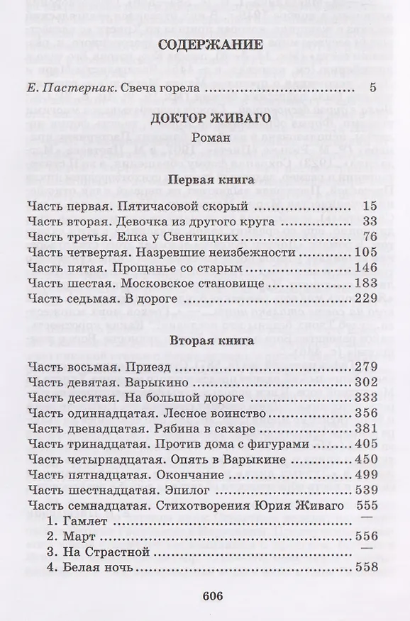 Книга Доктор Живаго (Борис Пастернак) — 7