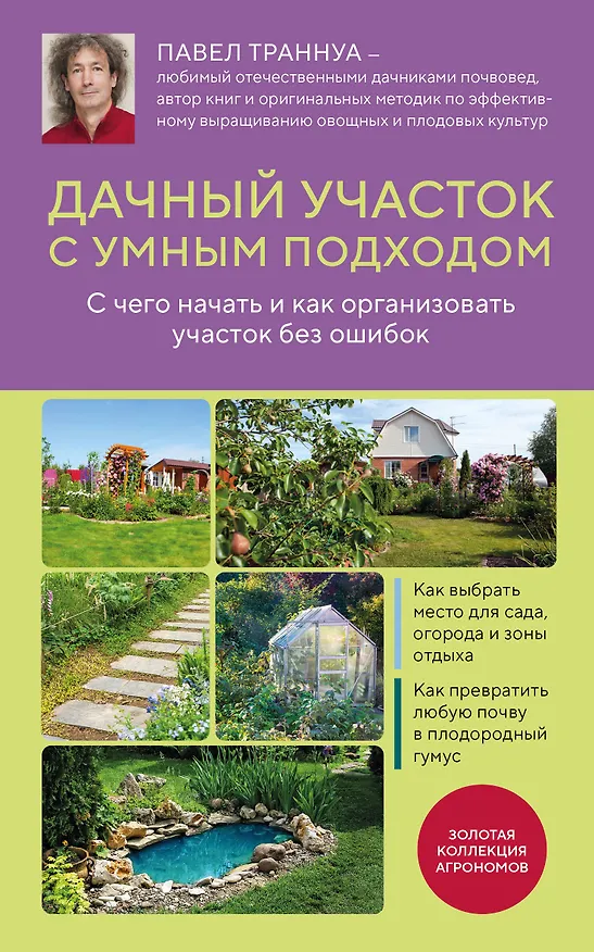 Книга Дачный участок с умным подходом. С чего начать и как организовать участок без ошибок (Павел Траннуа) — 1