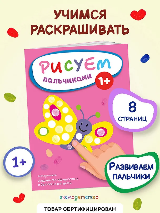 Книга Рисуем пальчиками (Бабочка) () — 5