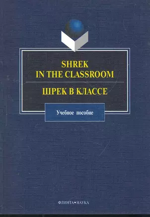 Shrek in the Classroom. Шрек в классе: учеб. пособие / (мягк). Кракович В., Костина И. и др. (Флинта) — 2269950 — 1