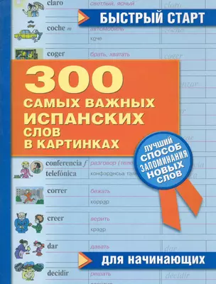 300 самых важных испанских слов в картинках. Для начинающих : учеб. пособие — 2281958 — 1