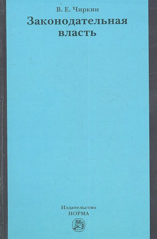 Книга Законодательная власть (Вениамин Чиркин) — 1
