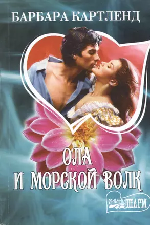 МШ.Ола и морской волк — 2416316 — 1