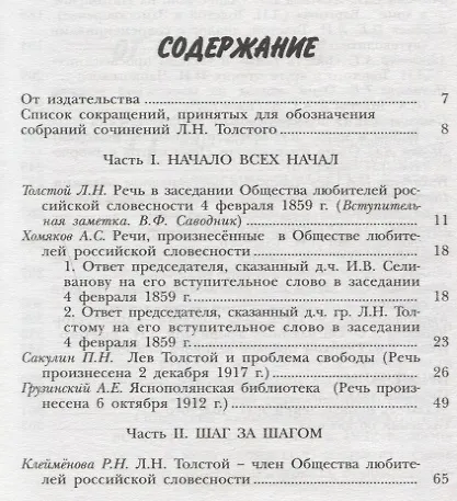 Книга Лев Толстой и Общество любителей российской словесности () — 2