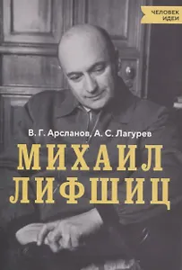 Михаил Лифшиц