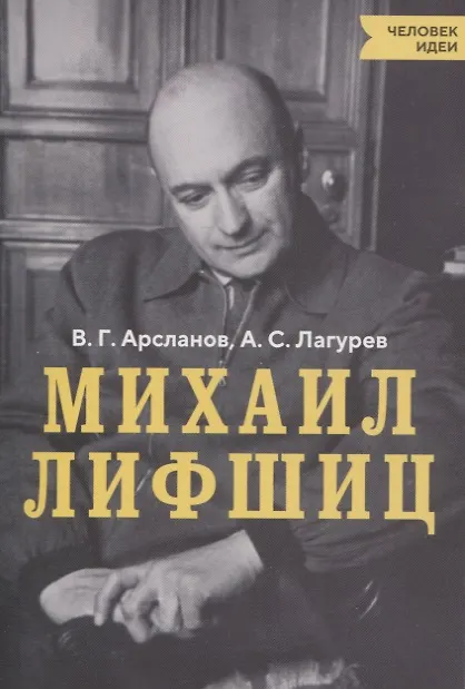 Книга Михаил Лифшиц (Виктор Арсланов) — 1