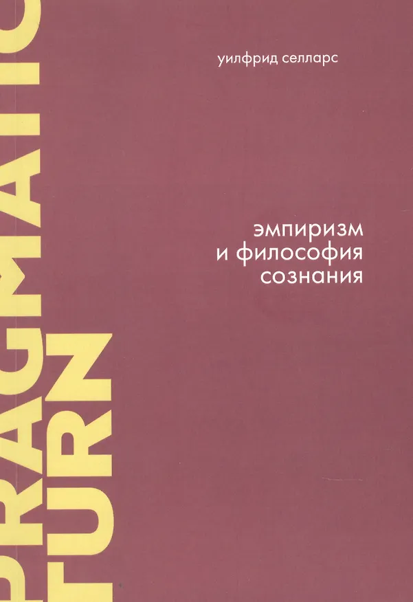 Книга Эмпиризм и философия сознания (Уилфрид Селларс) — 1