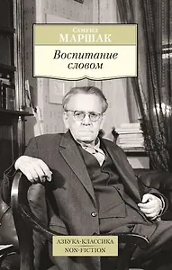 Воспитание словом