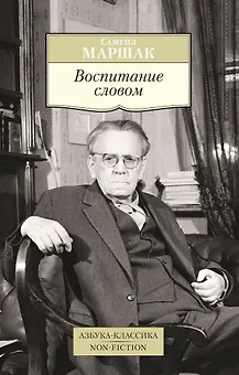 Воспитание словом