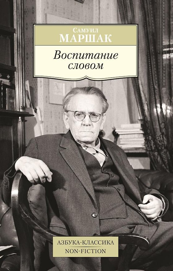 Книга Воспитание словом (Самуил Маршак) — 1