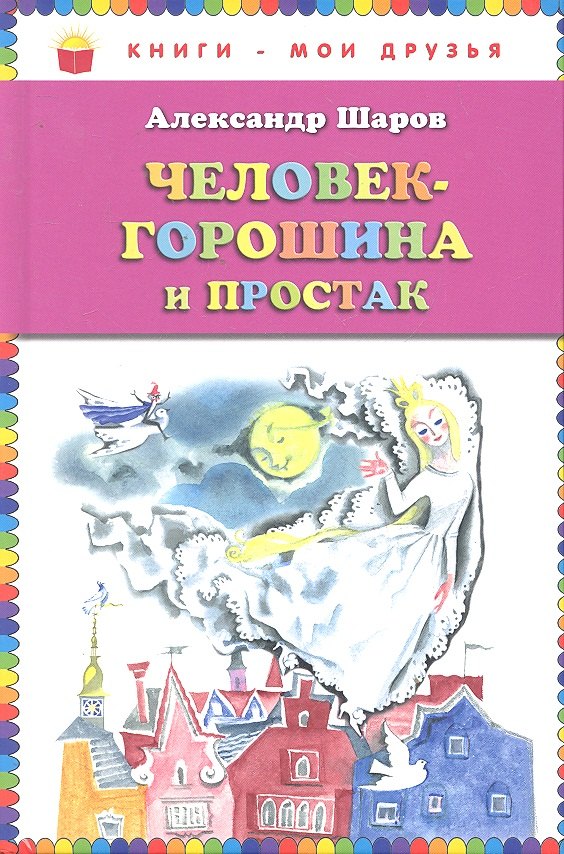 

Человек-горошина и Простак