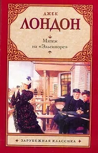 Книга Мятеж на "Эльсиноре" : [роман] (Джек Лондон)
