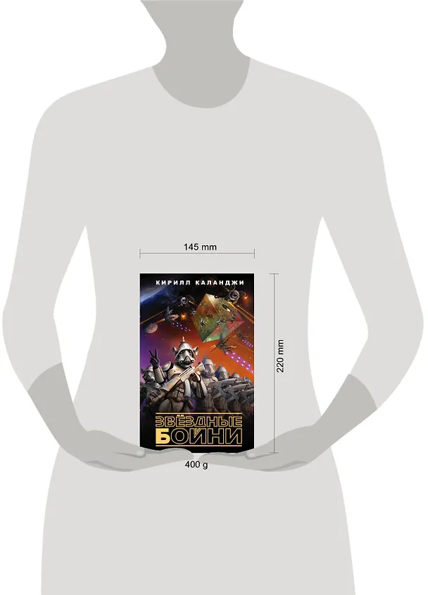 Книга Звездные бойни (Кирилл Каланджи) — 5