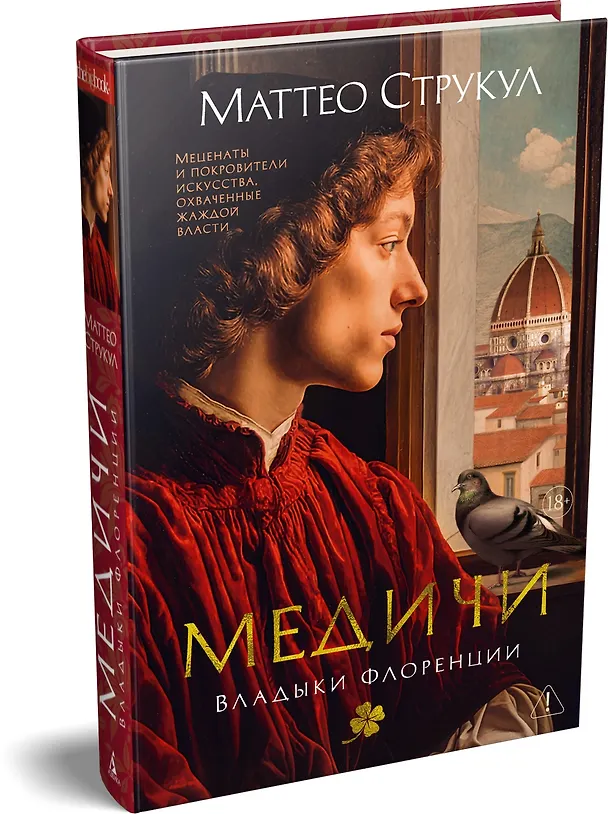 Книга Медичи. Владыки Флоренции (Маттео Струкул) — 4