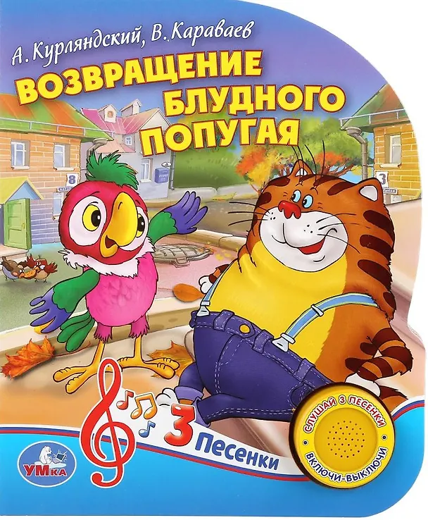 Книга Возвращение блудного попугая (Александр Курляндский) — 1