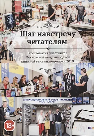 Книга Шаг навстречу читателям. Хрестоматия участников Московской международной книжной выставки-ярмарки 2019 ()