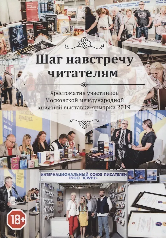 Книга Шаг навстречу читателям. Хрестоматия участников Московской международной книжной выставки-ярмарки 2019 () — 1