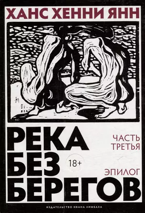 Река без берегов. Роман. Эпилог — 2859622 — 1