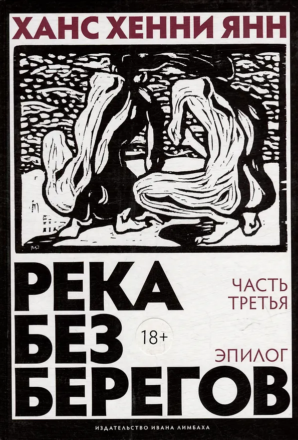 Книга Река без берегов. Роман. Эпилог (Ханс Хенни Янн) — 1