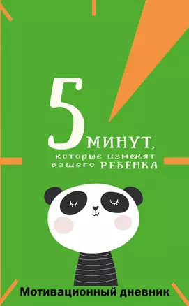 5 минут, которые изменят вашего ребенка. Мотивационный дневник — 2948136 — 1