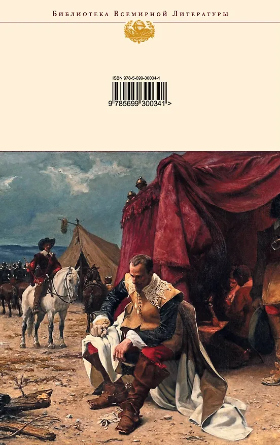 Книга Три мушкетера: Роман (Александр Дюма (отец)) — 2