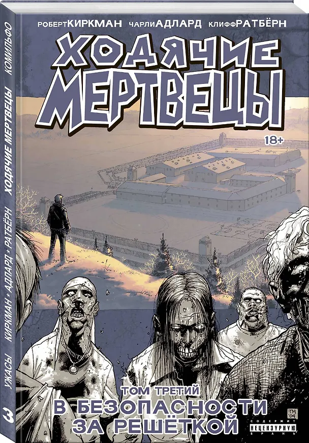 Ходячие мертвецы. Том 3. В безопасности за решеткой 2551985 — 4