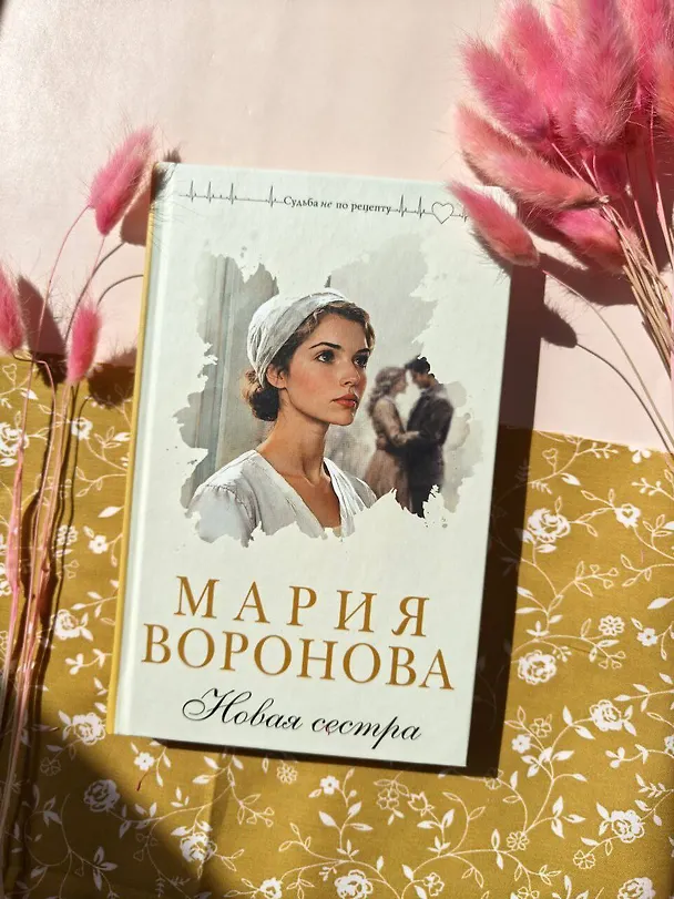 Книга Новая сестра (Мария Воронова) — 15