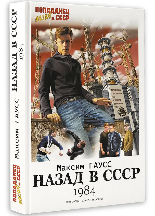 Книга Назад в СССР: 1984 (Максим Гаусс) — 4