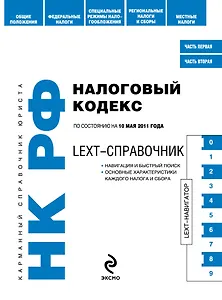 КСЮр.Налоговый код.РФ.10.05.2011г.LEXT-спр.